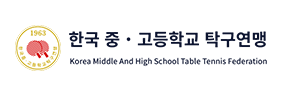 한국중고등학교탁구연맹
